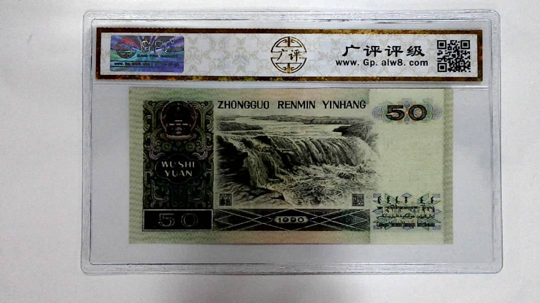 1990年伍拾圆