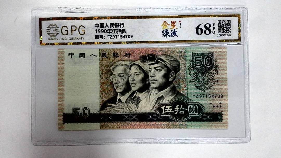1990年伍拾圆