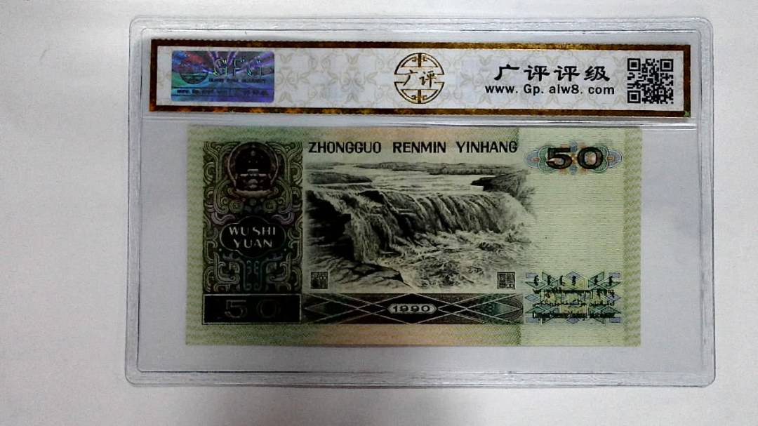 1990年伍拾圆