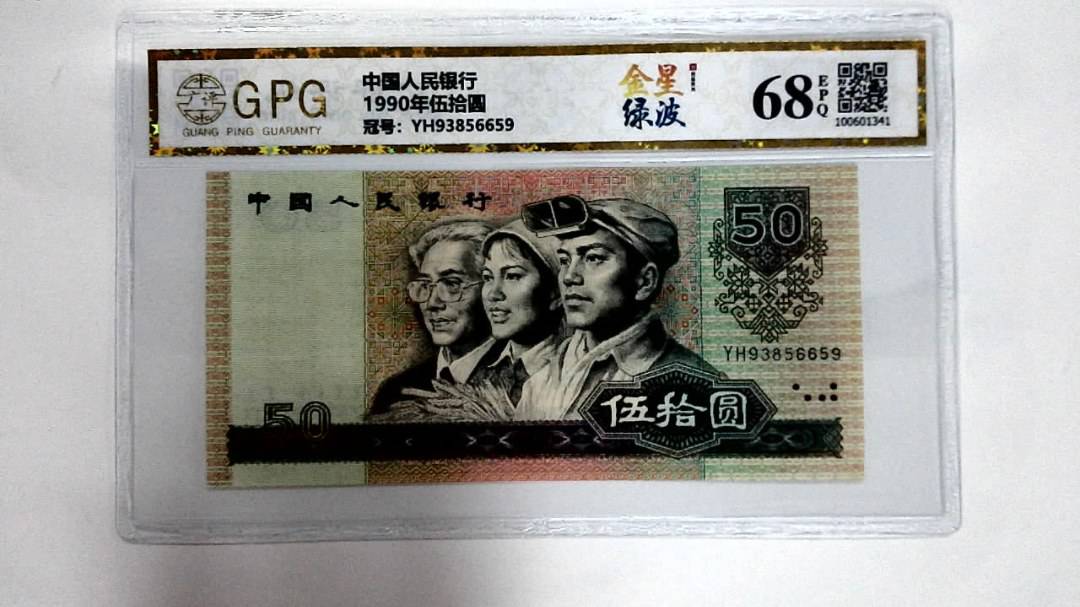 1990年伍拾圆