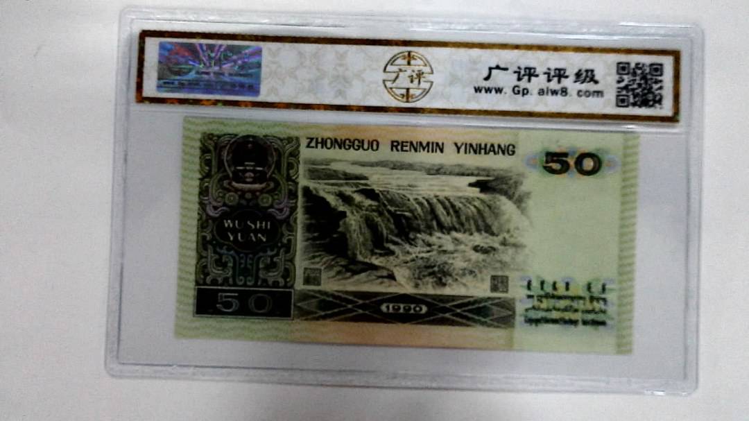 1990年伍拾圆