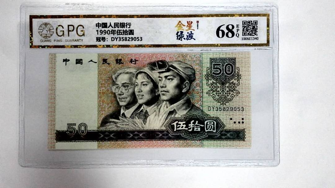1990年伍拾圆