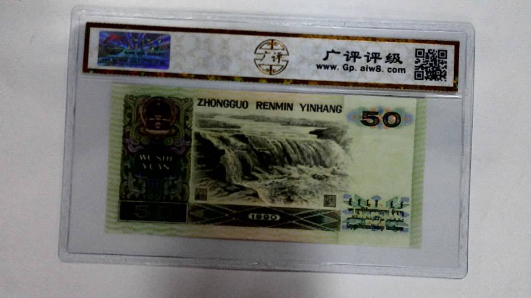 1990年伍拾圆