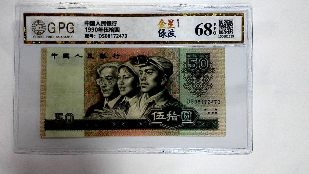 1990年伍拾圆