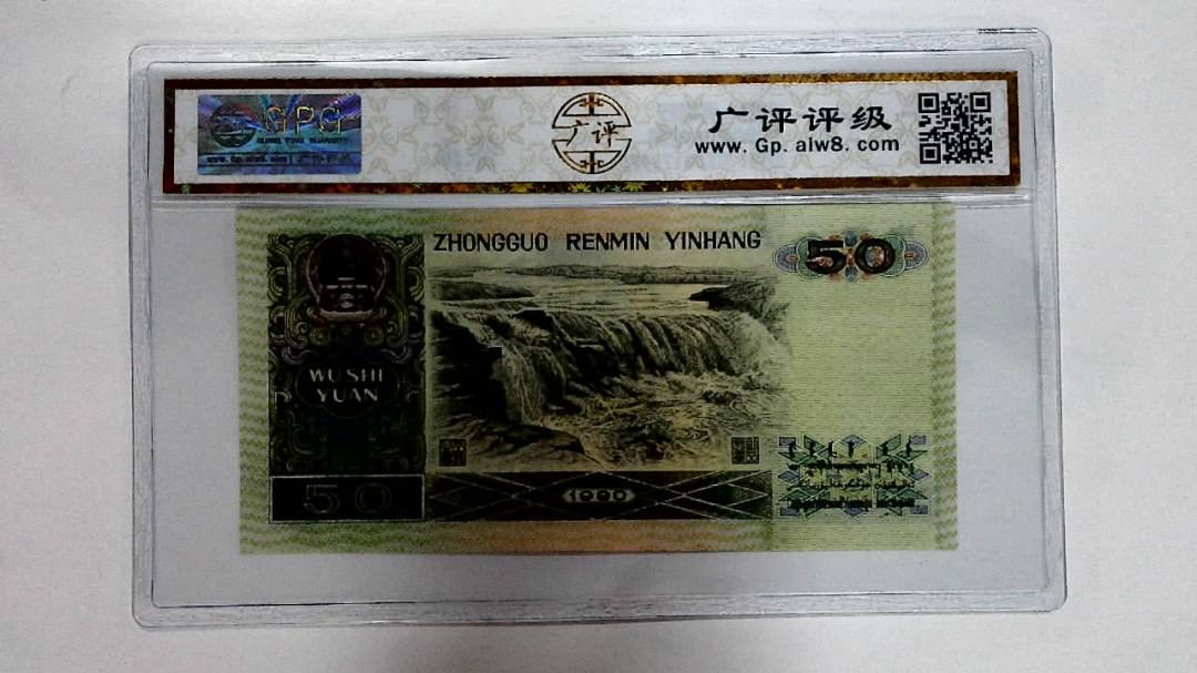 1990年伍拾圆