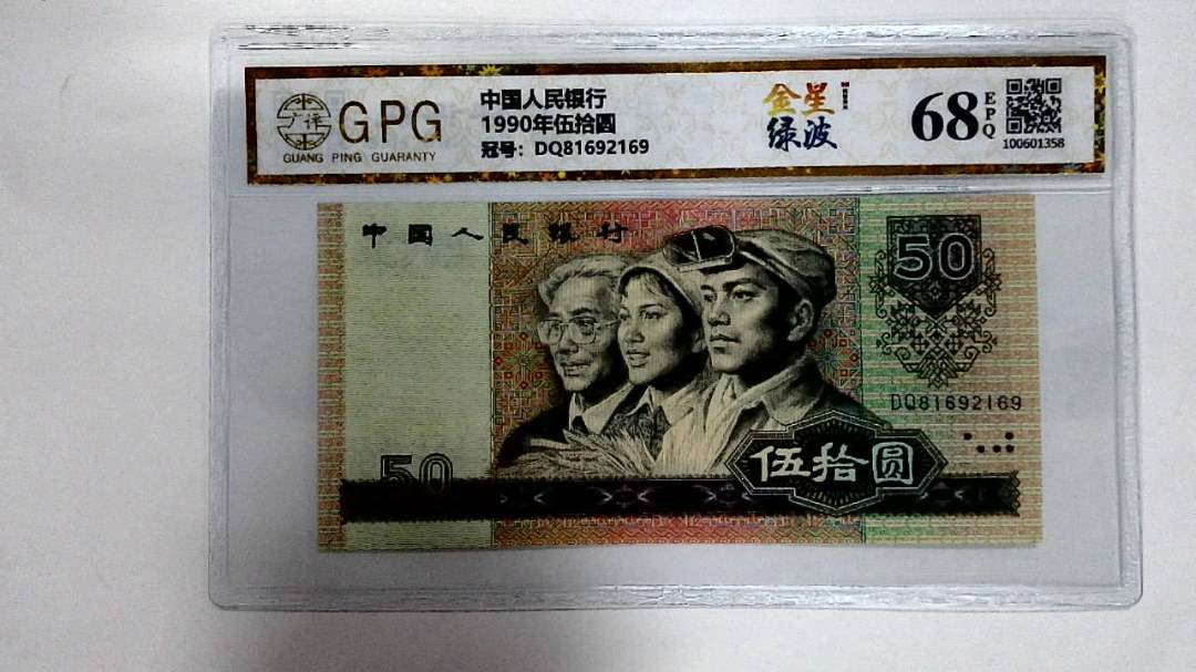 1990年伍拾圆