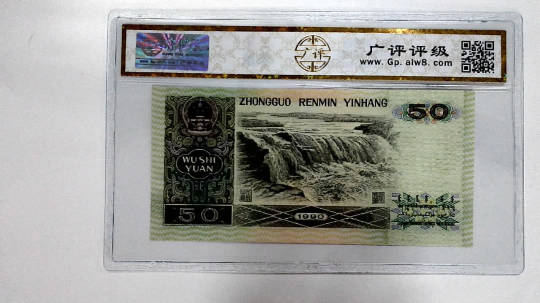1990年伍拾圆