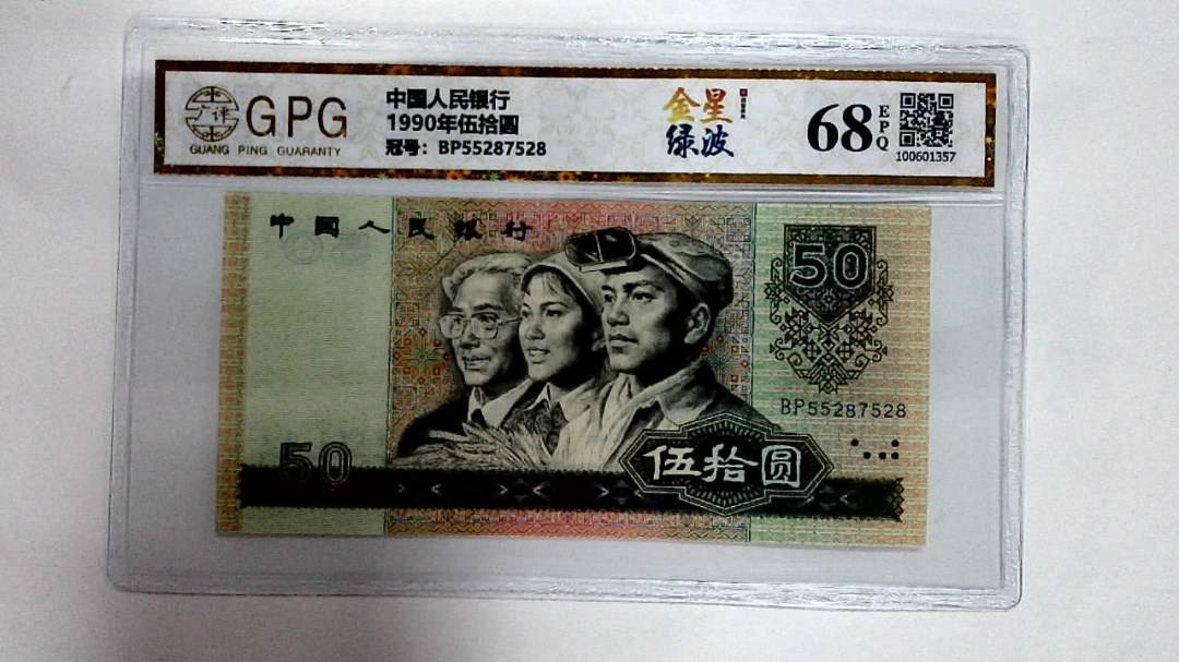 1990年伍拾圆
