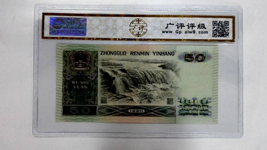 1990年伍拾圆