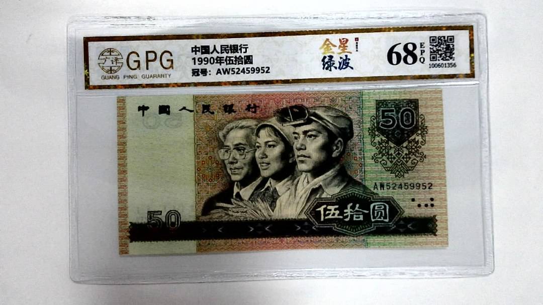 1990年伍拾圆