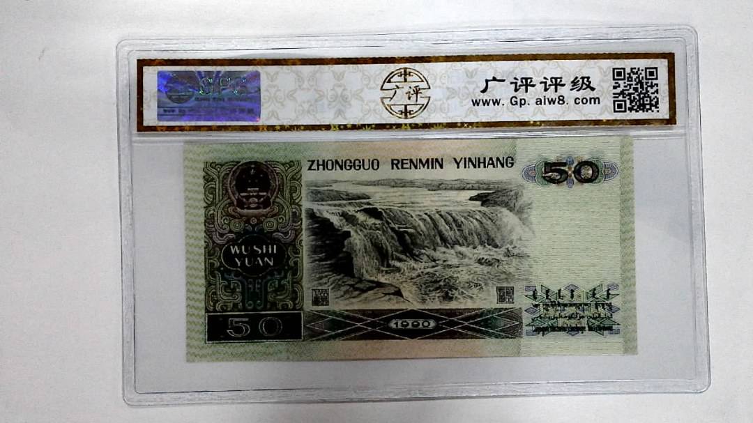1990年伍拾圆