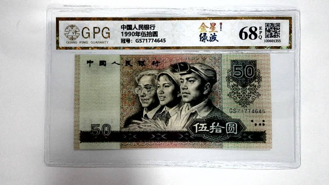 1990年伍拾圆