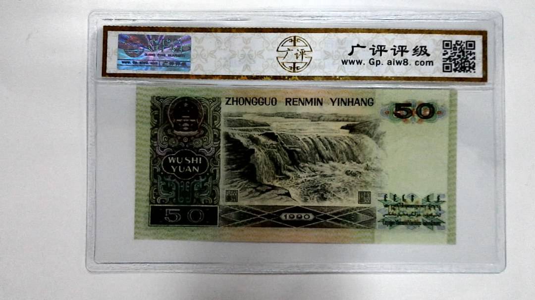 1990年伍拾圆