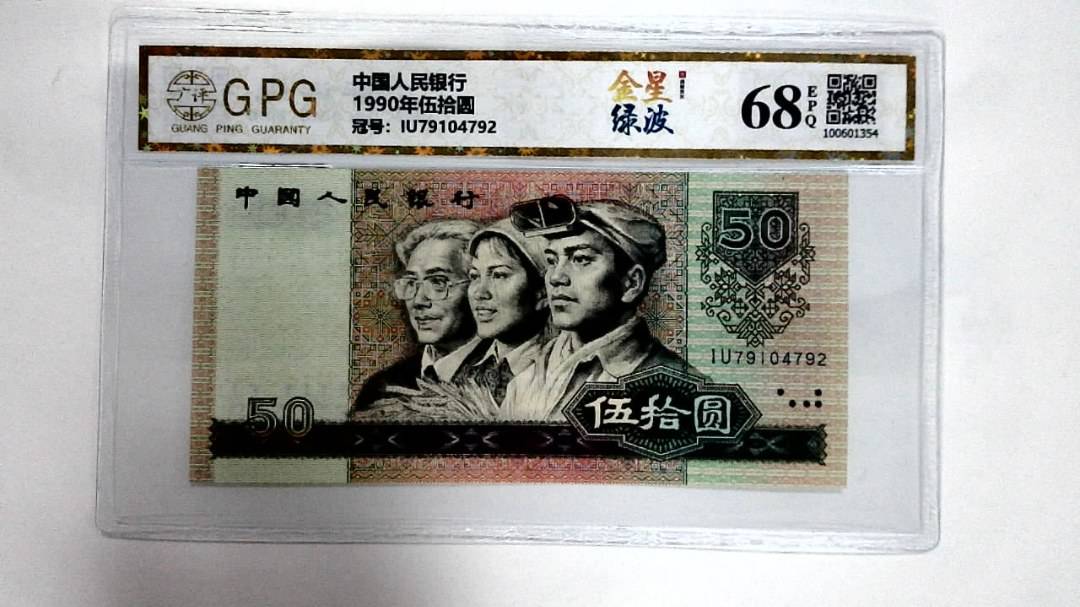 1990年伍拾圆