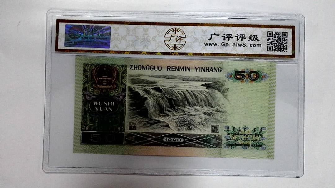 1990年伍拾圆