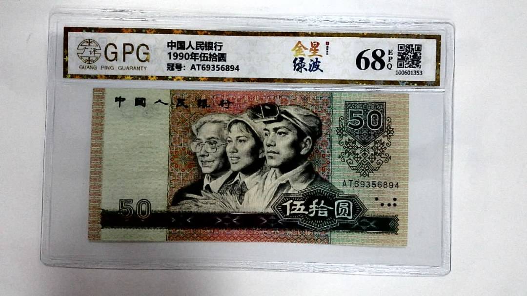 1990年伍拾圆