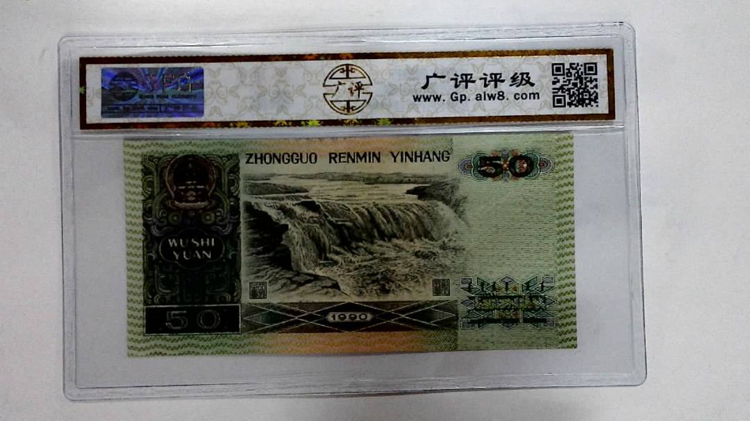 1990年伍拾圆