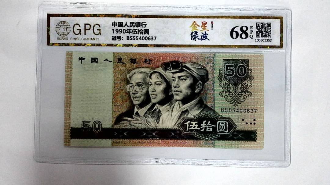 1990年伍拾圆