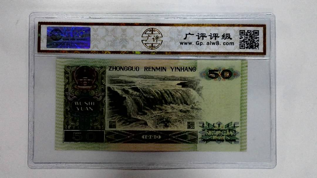 1990年伍拾圆