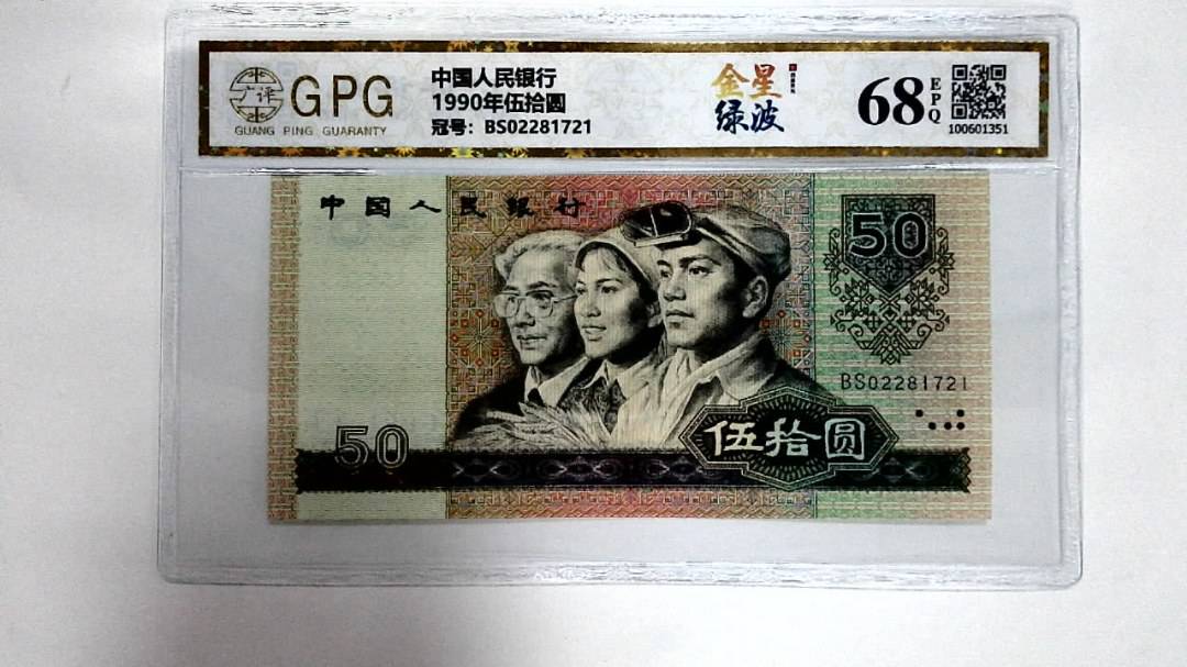 1990年伍拾圆