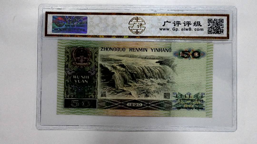 1990年伍拾圆