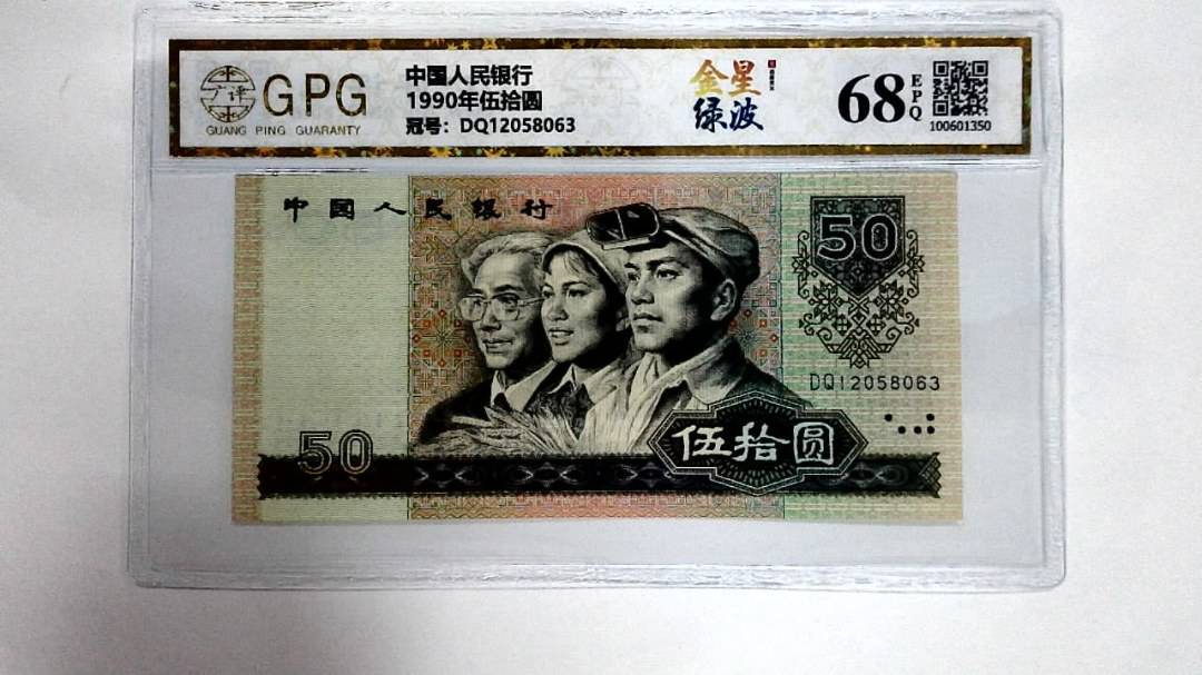1990年伍拾圆