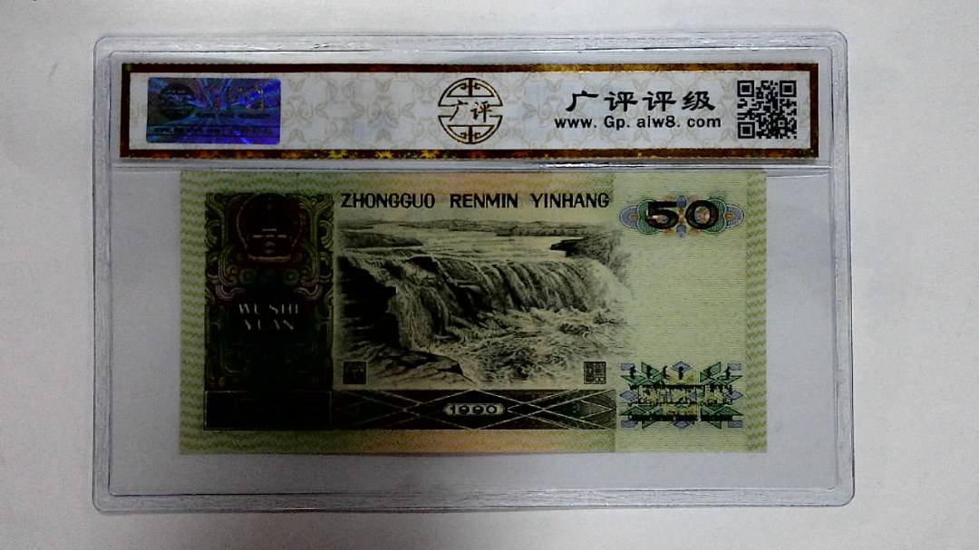 1990年伍拾圆