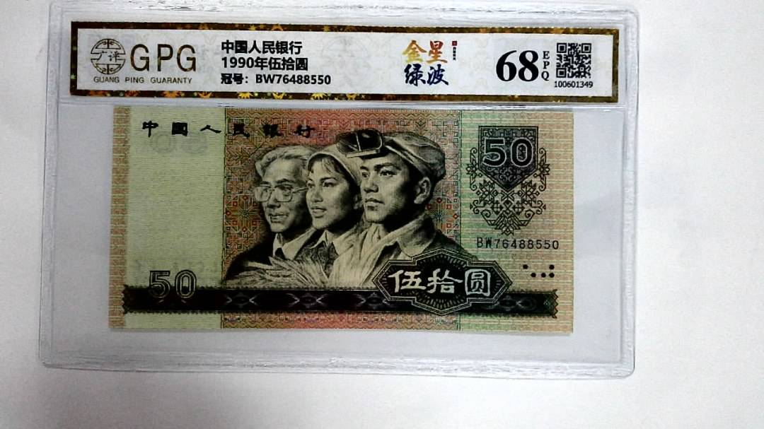 1990年伍拾圆