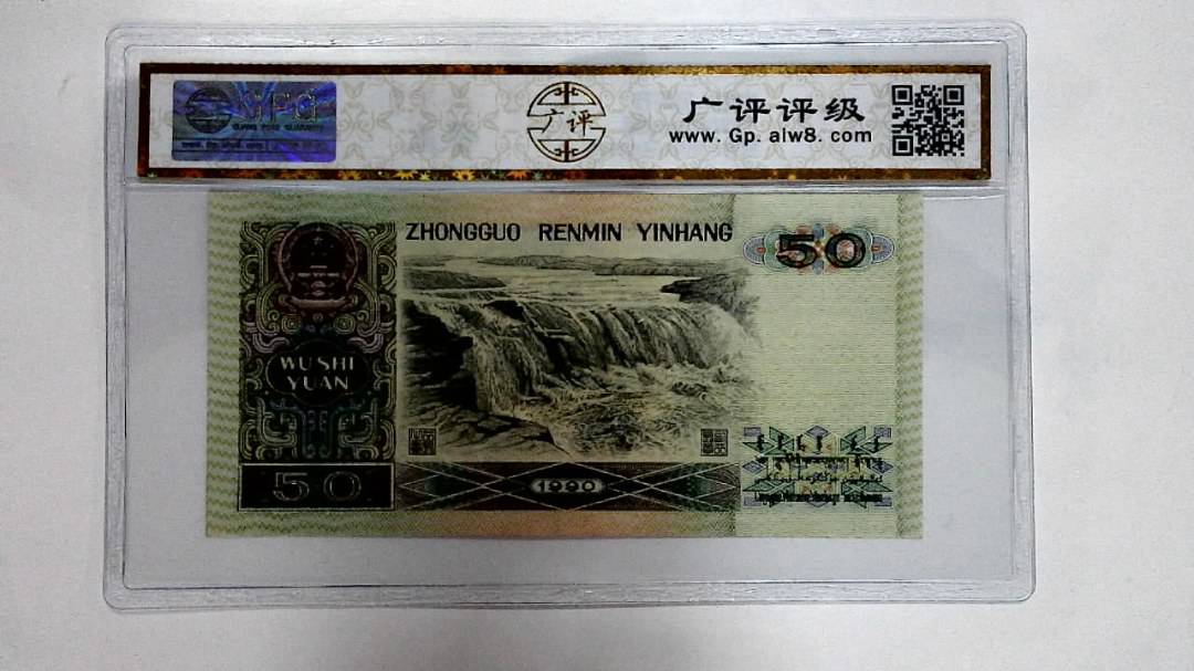 1990年伍拾圆