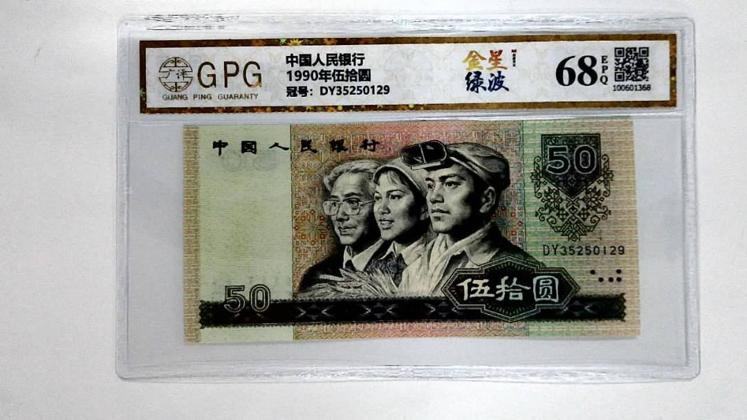 1990年伍拾圆