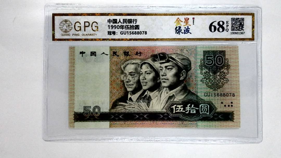 1990年伍拾圆