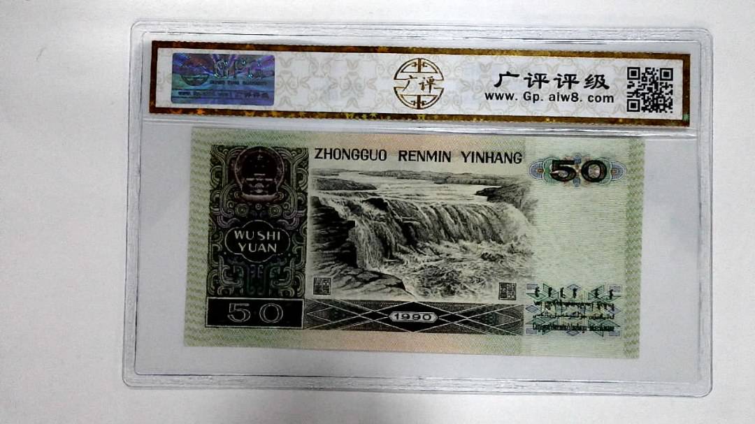 1990年伍拾圆