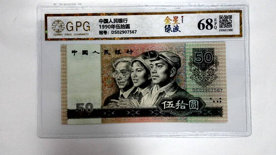 1990年伍拾圆