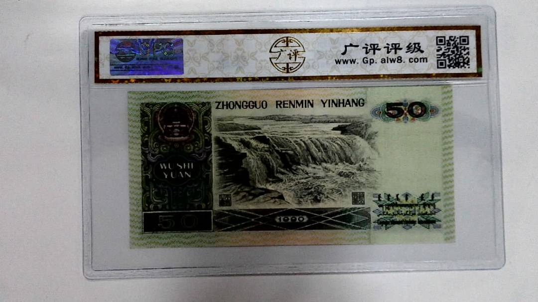 1990年伍拾圆