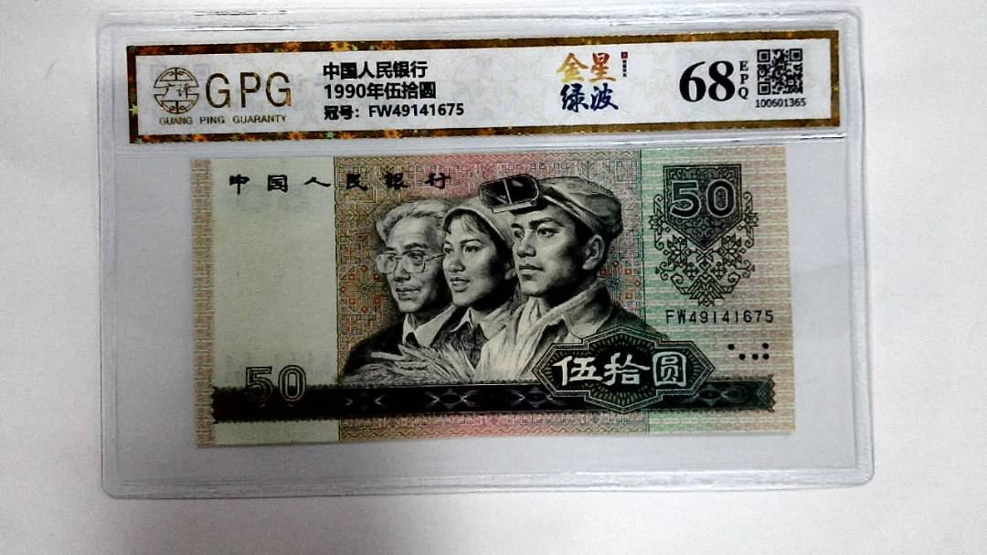1990年伍拾圆