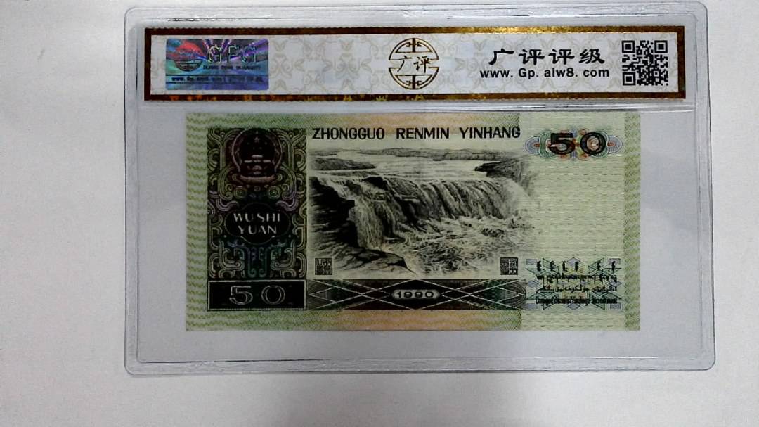 1990年伍拾圆