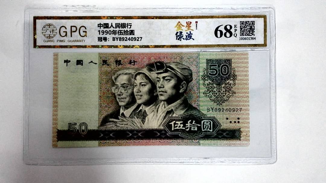 1990年伍拾圆