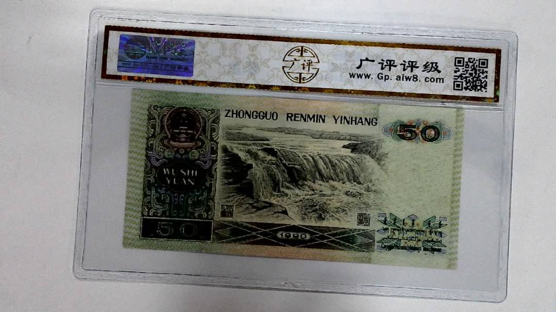 1990年伍拾圆