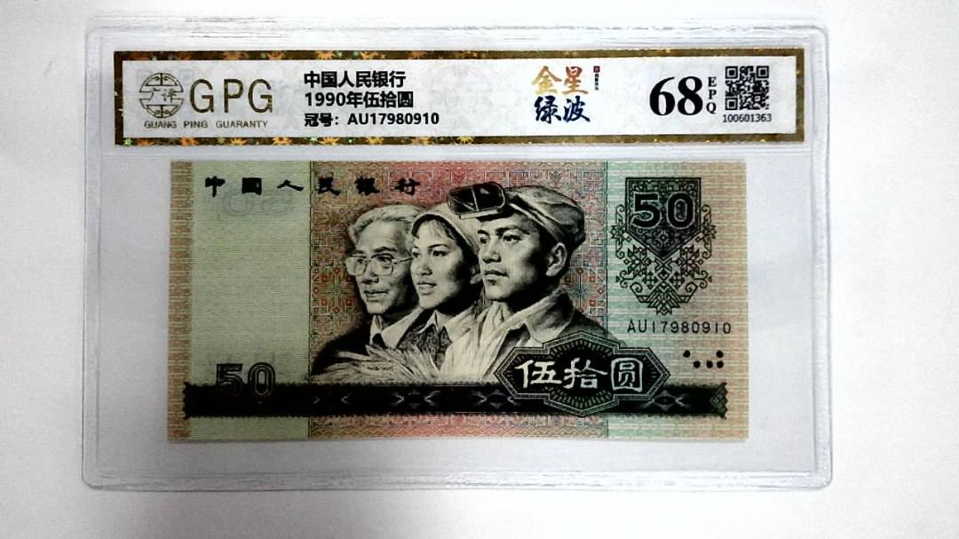 1990年伍拾圆