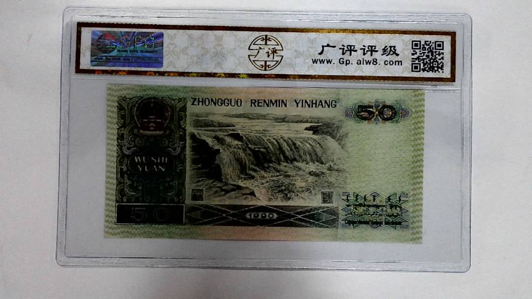1990年伍拾圆