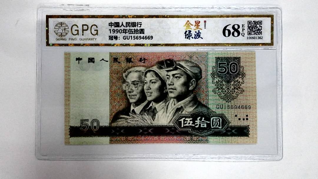 1990年伍拾圆