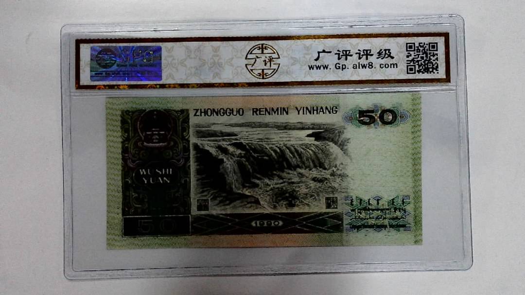 1990年伍拾圆