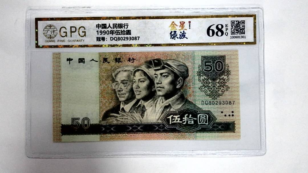 1990年伍拾圆