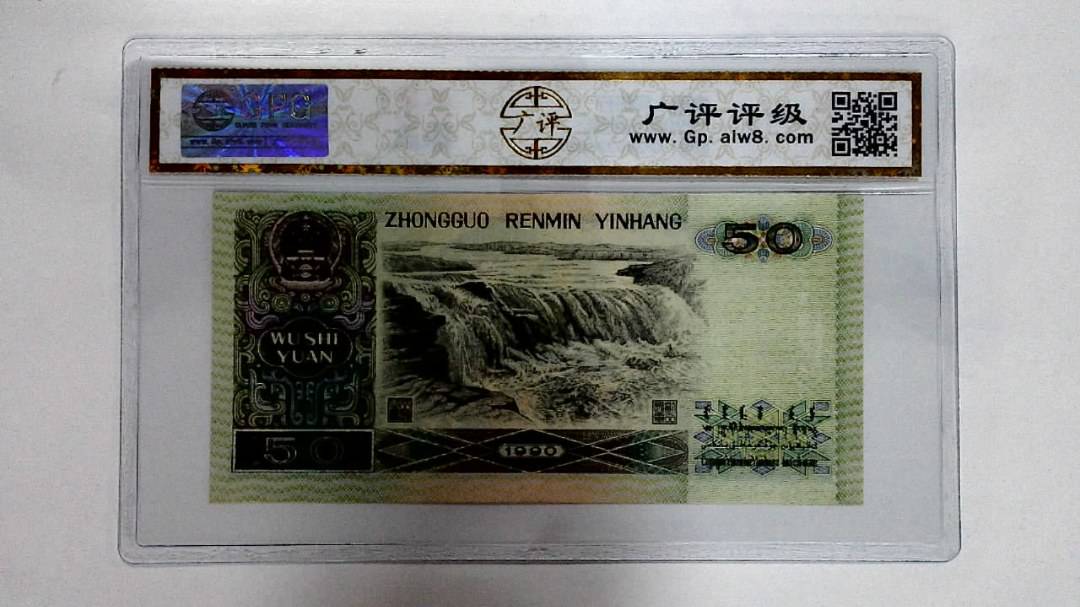 1990年伍拾圆