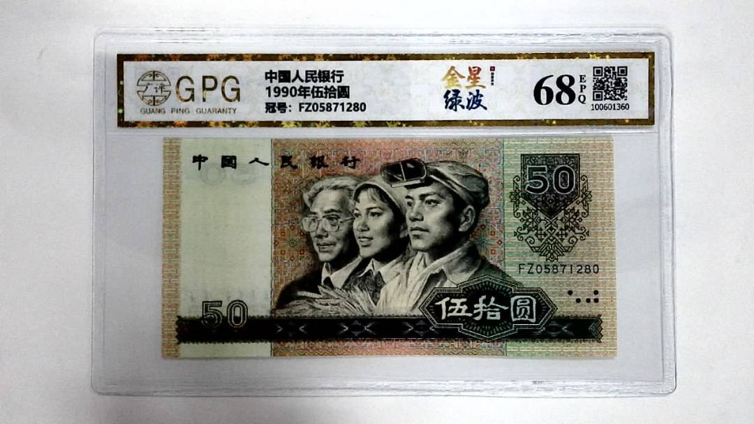 1990年伍拾圆