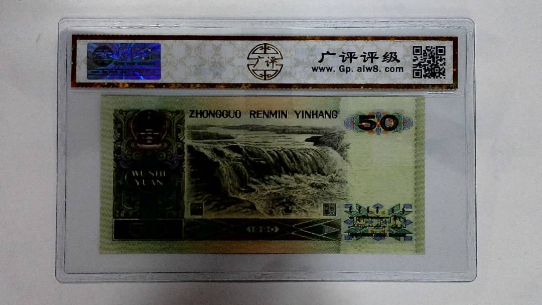 1990年伍拾圆