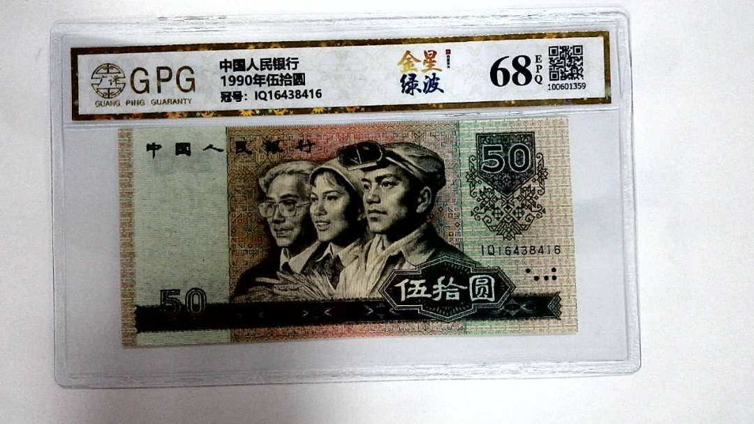 1990年伍拾圆