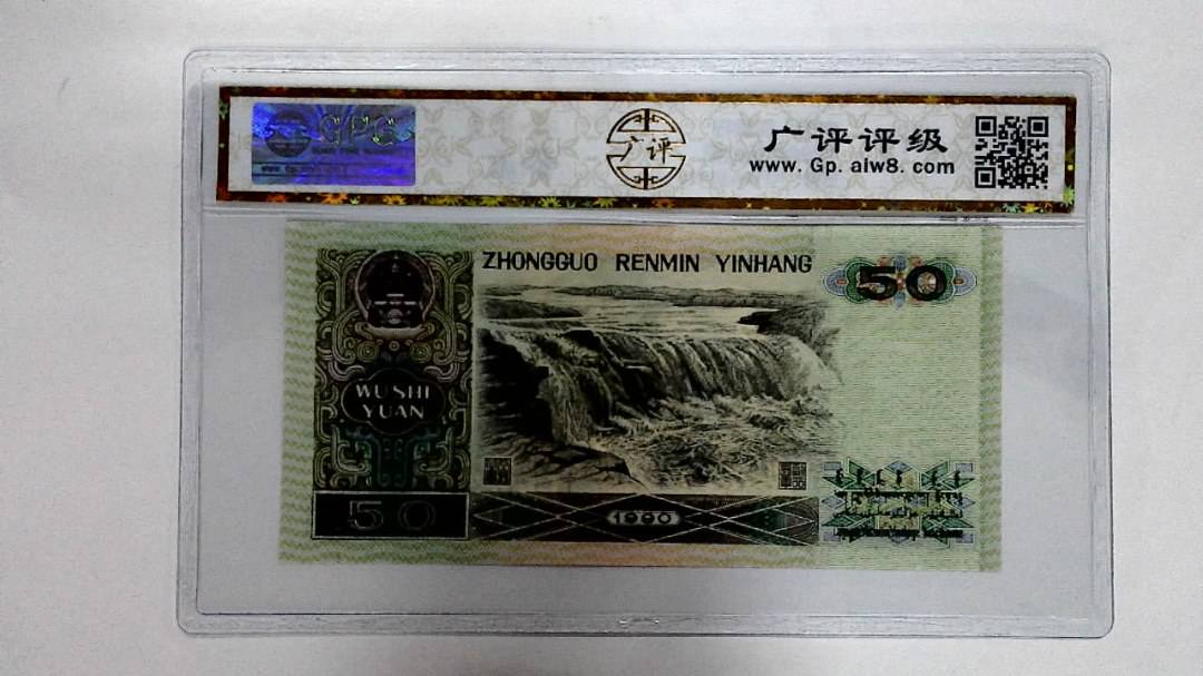 1990年伍拾圆