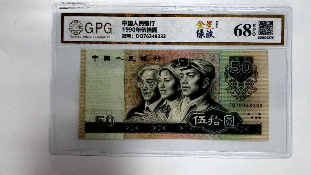 1990年伍拾圆