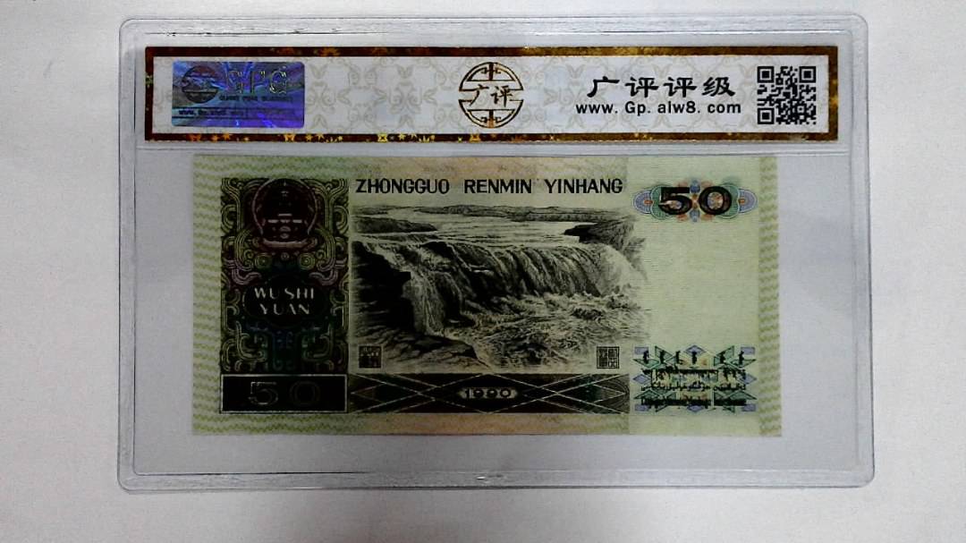 1990年伍拾圆